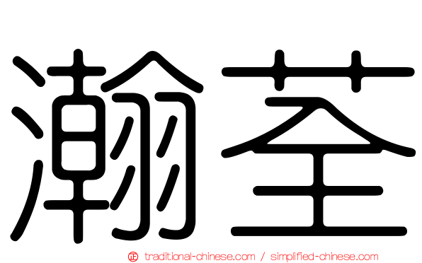瀚荃