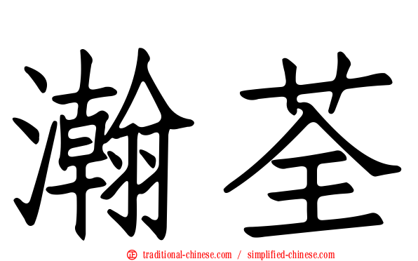 瀚荃