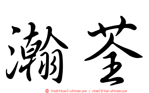 瀚荃