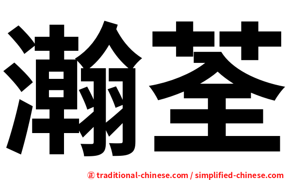 瀚荃
