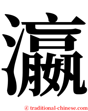 瀛 serif font