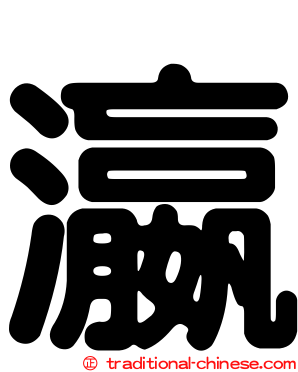 瀛