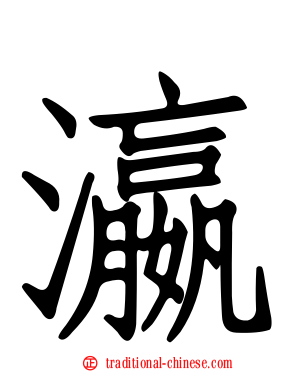 瀛