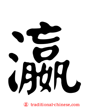 瀛
