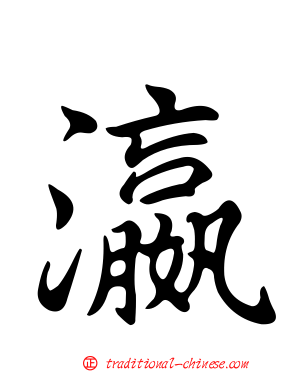 瀛