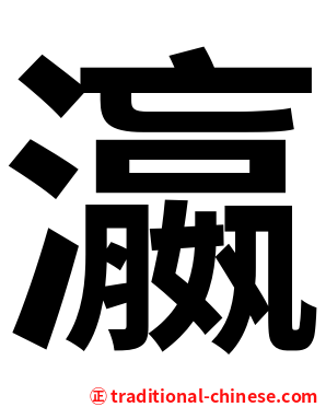 瀛