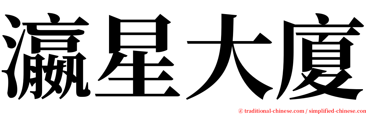 瀛星大廈 serif font