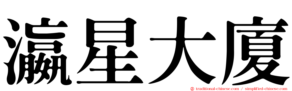 瀛星大廈