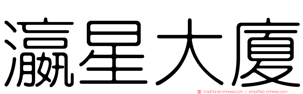 瀛星大廈
