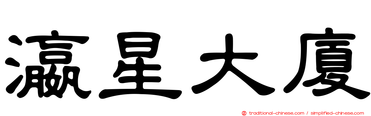 瀛星大廈