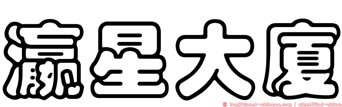 瀛星大廈