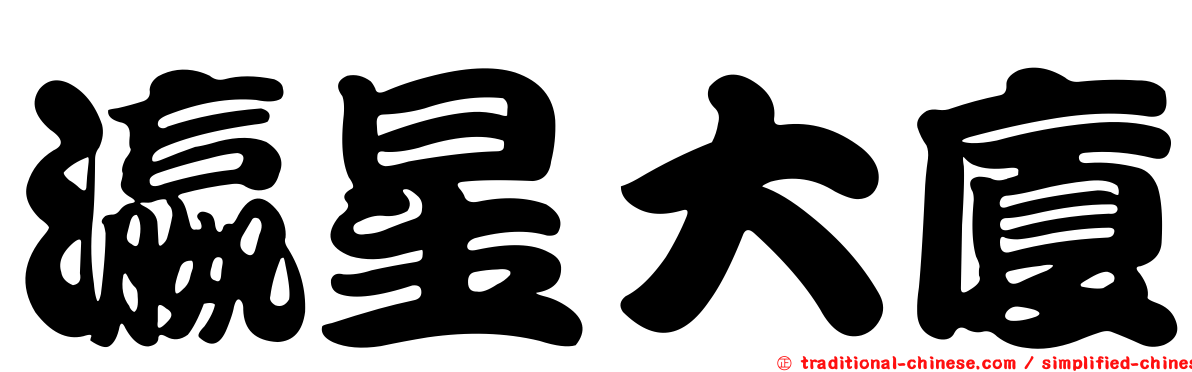 瀛星大廈
