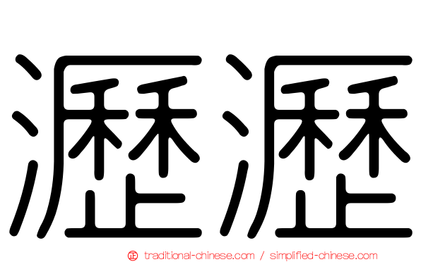 瀝瀝