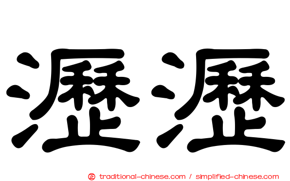瀝瀝