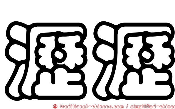 瀝瀝