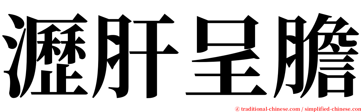 瀝肝呈膽 serif font