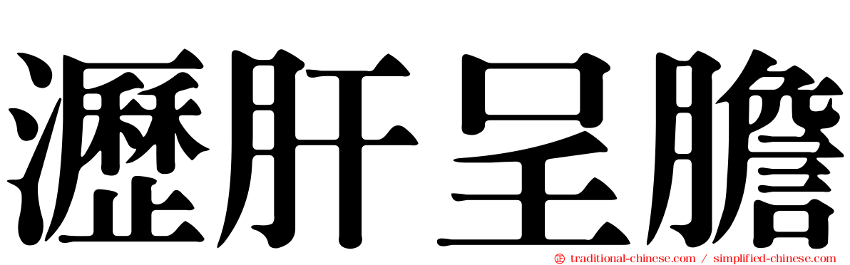 瀝肝呈膽