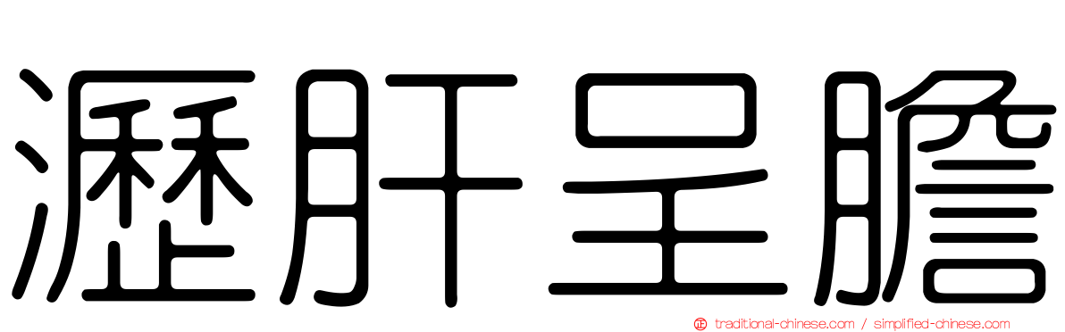 瀝肝呈膽