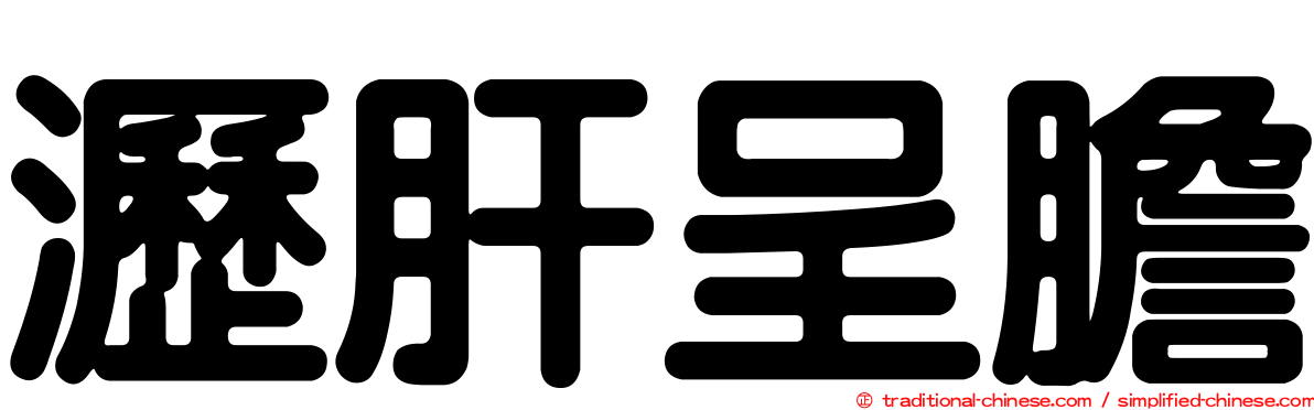瀝肝呈膽