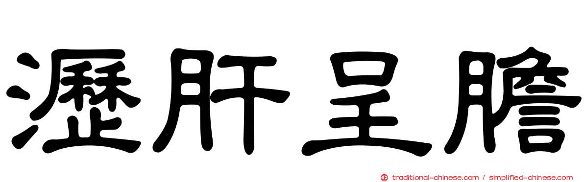 瀝肝呈膽