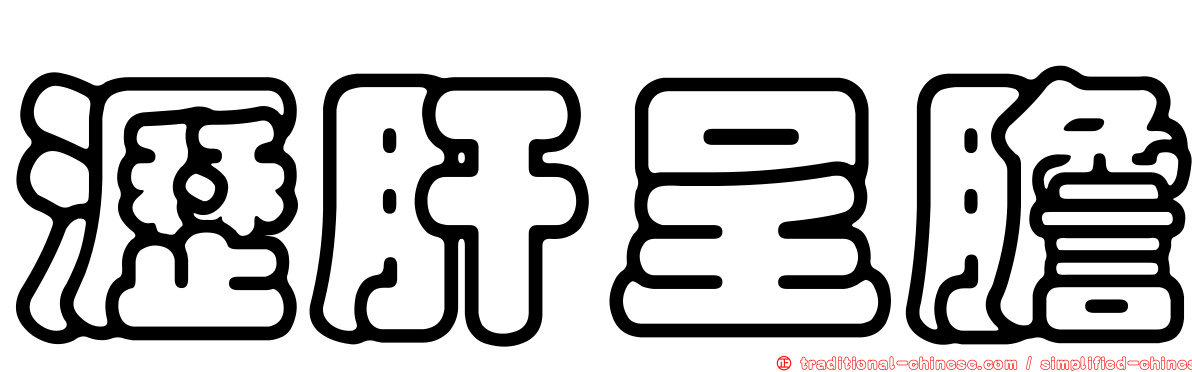 瀝肝呈膽