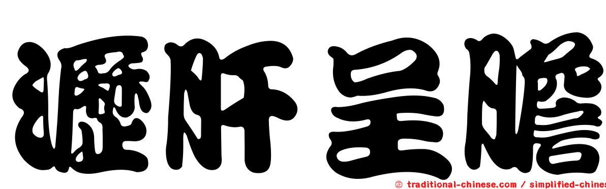 瀝肝呈膽