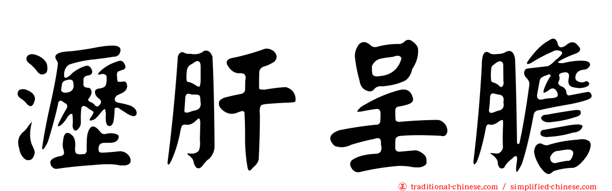 瀝肝呈膽