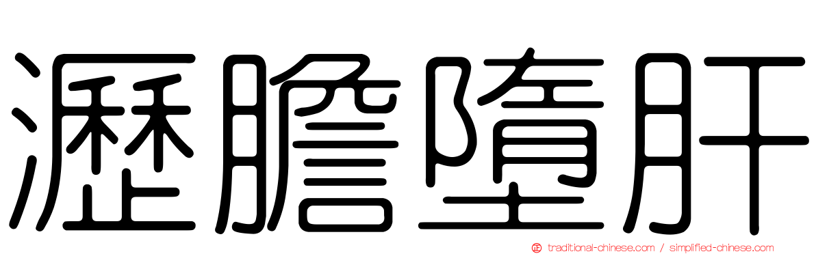 瀝膽墮肝