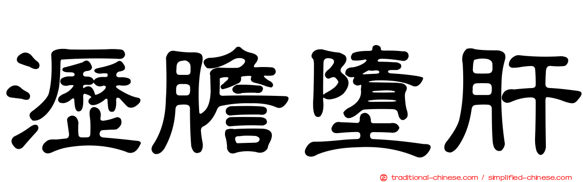 瀝膽墮肝