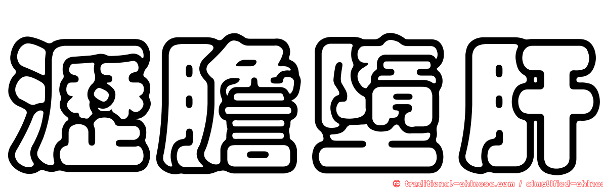 瀝膽墮肝