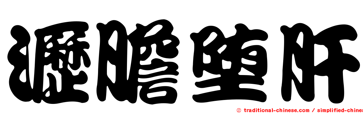 瀝膽墮肝