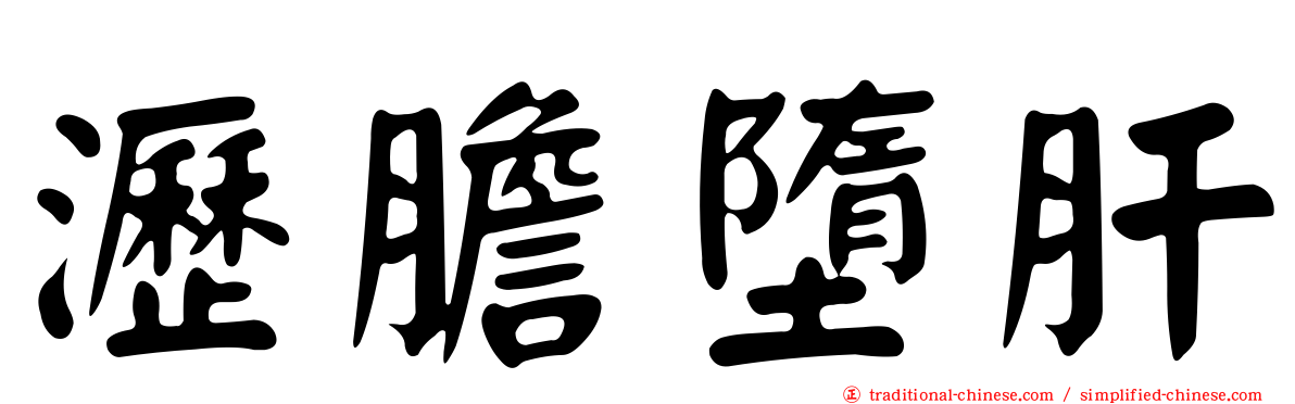 瀝膽墮肝