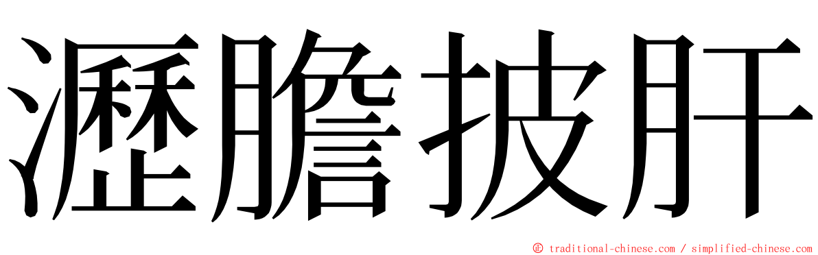 瀝膽披肝 ming font