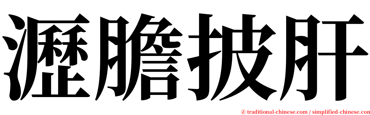 瀝膽披肝 serif font
