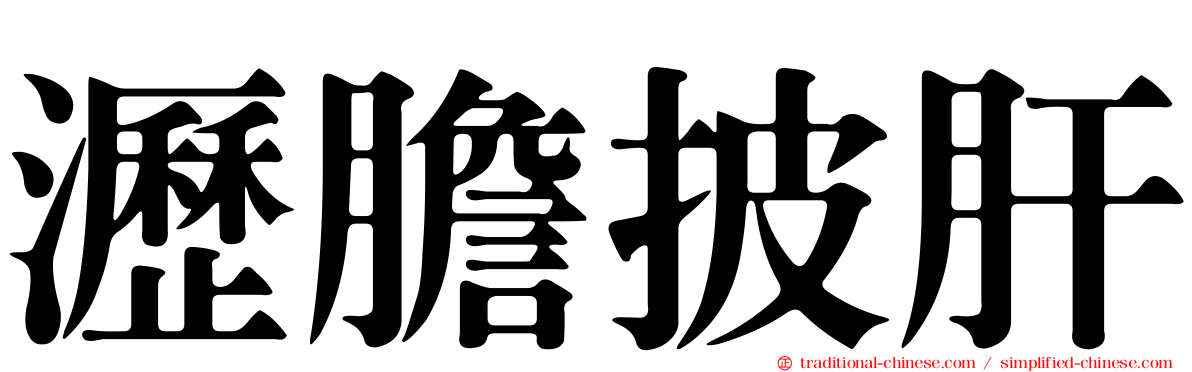 瀝膽披肝