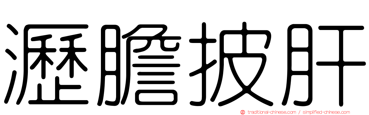 瀝膽披肝