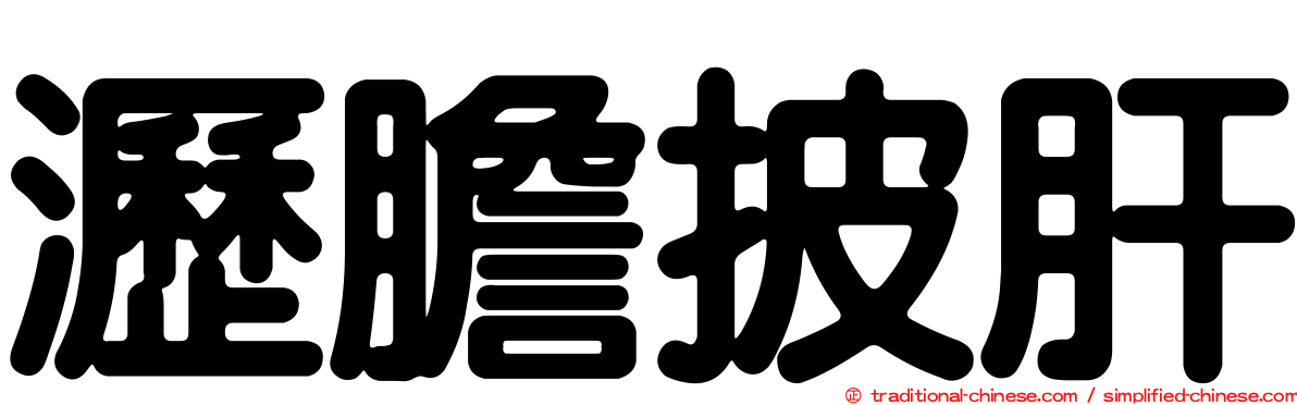 瀝膽披肝