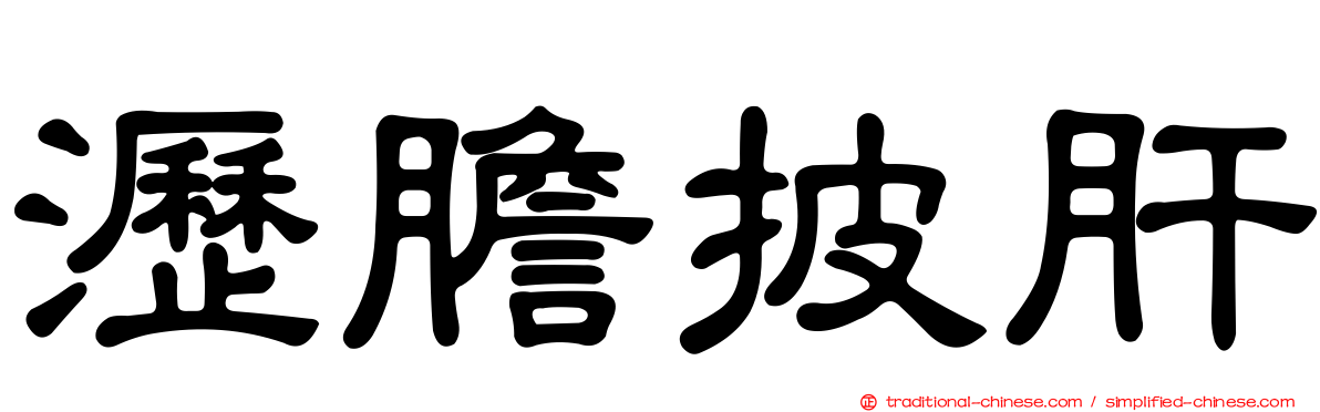 瀝膽披肝