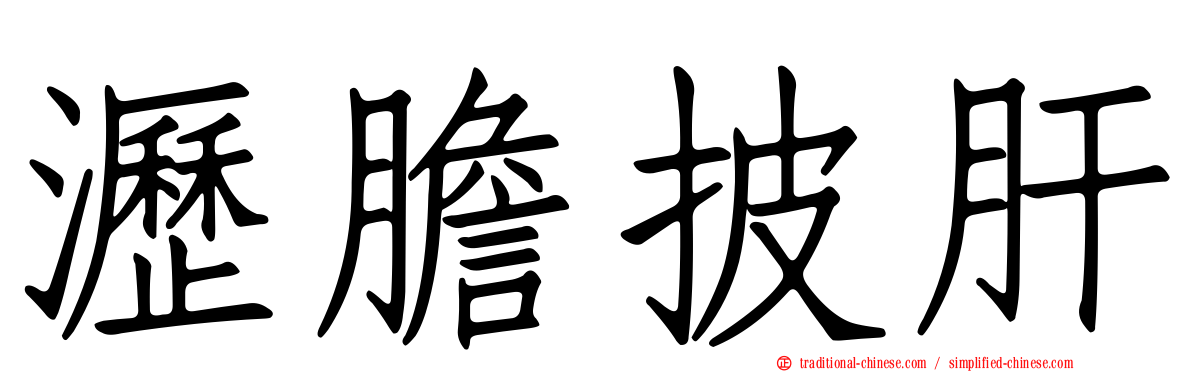 瀝膽披肝