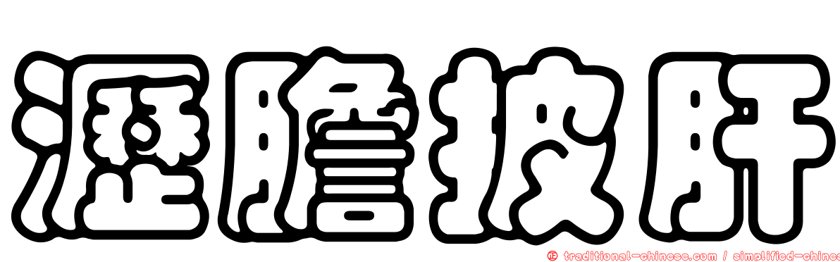 瀝膽披肝