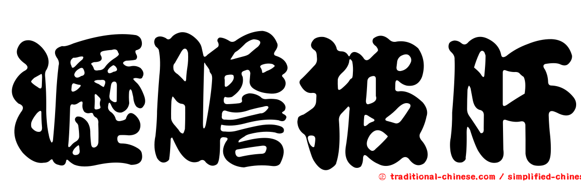瀝膽披肝