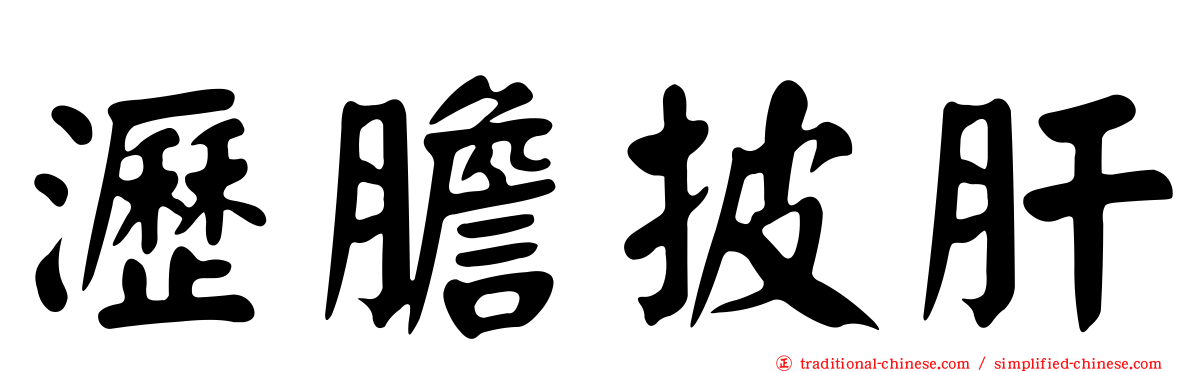 瀝膽披肝