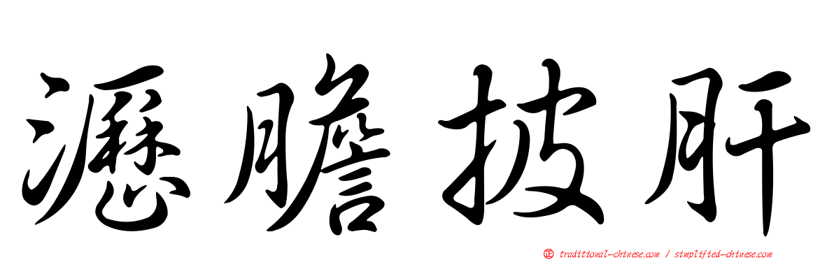 瀝膽披肝