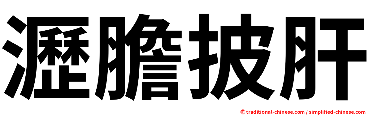瀝膽披肝