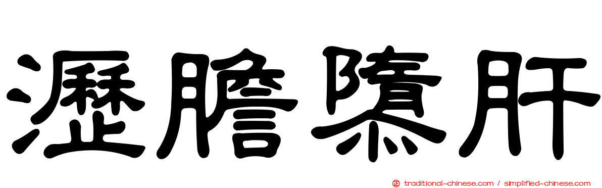 瀝膽隳肝