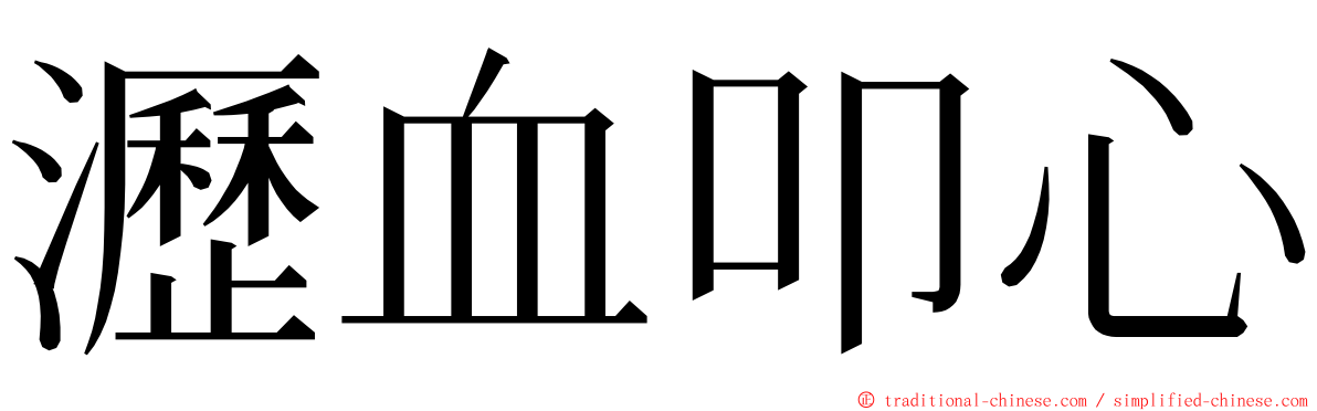 瀝血叩心 ming font