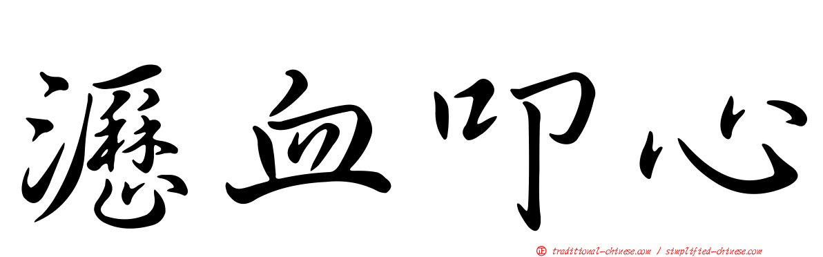 瀝血叩心