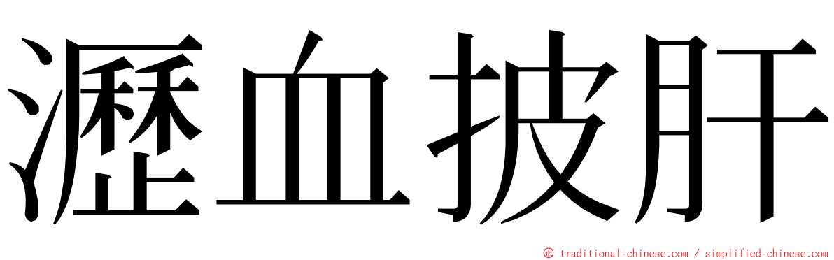 瀝血披肝 ming font