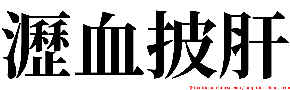 瀝血披肝 serif font