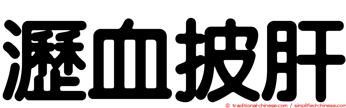 瀝血披肝